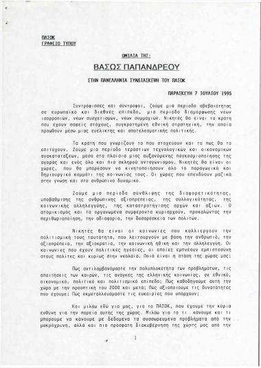 Ομιλία της κ. Βάσως Παπανδρέου στην Πανελλήνια Συνδιάσκεψη του ΠΑΣΟΚ