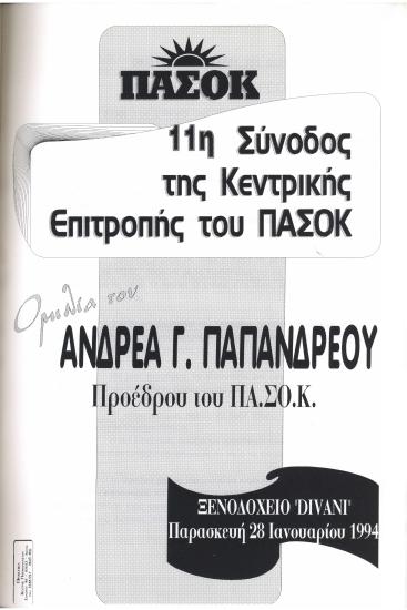 Ομιλία του Πρωθυπουργού Ανδρέα Παπανδρέου στην 11η Σύνοδο της Κεντρικής Επιτροπής του ΠΑΣΟΚ