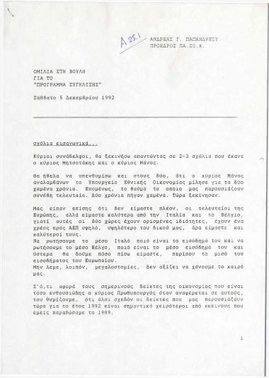 Ομιλία στη Βουλή: Πρόγραμμα Σύγκλισης
