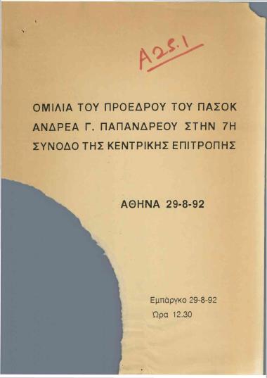 Ομιλία του Προέδρου του ΠΑΣΟΚ Ανδρέα Γ. Παπανδρέου στην 7η Σύνοδο της Κεντρικής Επιτροπής