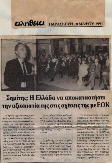 Σημίτης: Η Ελλάδα να αποκαταστήσει την αξιοπιστία της στις σχέσεις της με ΕΟΚ
