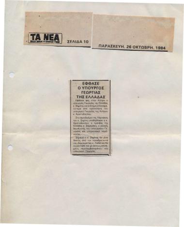 Έφθασε ο Υπουργός Γεωργίας της Ελλάδας