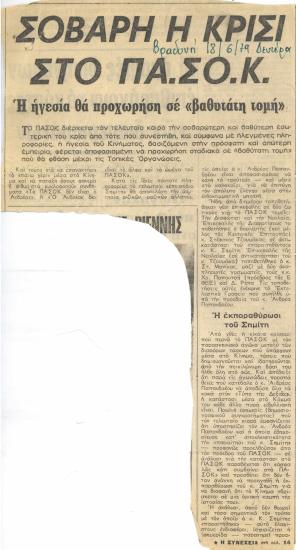 Σοβαρή η κρίσι στο ΠΑ.ΣΟ.Κ. : Η ηγεσία θα προχωρήση σε βαθυτάτη τομή