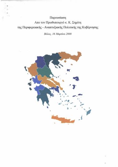 Παρουσίαση από τον Πρωθυπουργό κ. Κ. Σημίτη της Περιφερειακής - Αναπτυξιακής Πολιτικής της Κυβέρνησης