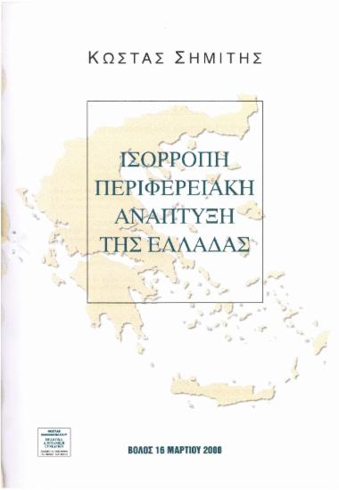 Ισόρροπη περιφερειακή ανάπτυξη της Ελλάδας