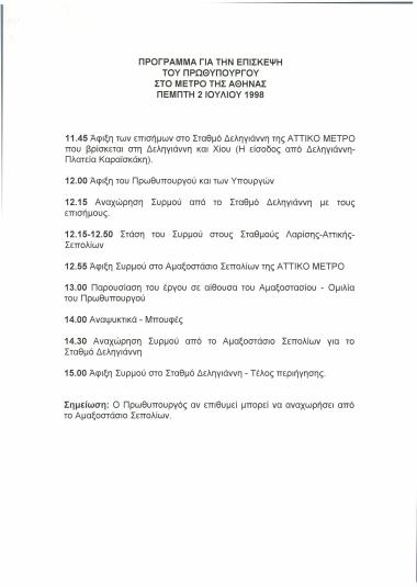 Πρόγραμμα για την επίσκεψη του Πρωθυπουργού στο Μετρό της Αθήνας : Πέμπτη 2 Ιουλίου 1998