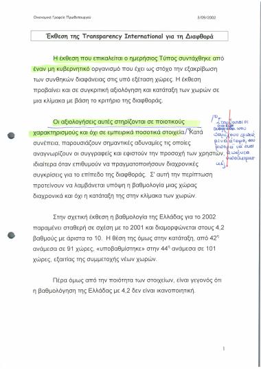 Έκθεση της Transparency International για τη Διαφθορά