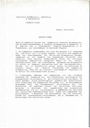 Δελτίο τύπου από την Σύνοδο του Συμβουλίου Υπουργών Βιομηχανίας