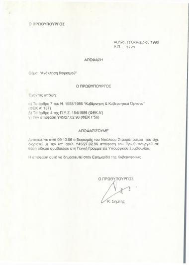 Ανάκληση διορισμού