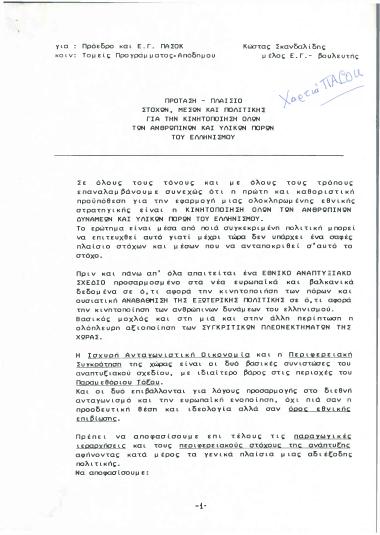 Πρόταση - Πλαίσιο Στόχων, Μέσων και Πολιτικής για την Κινητοποίηση όλων των Ανθρωπίνων και Υλικών Πόρων του Ελληνισμού