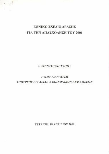 Εθνικό σχέδιο δράσης για την απασχόληση του 2001 : Συνέντευξη τύπου Τάσου Γιαννίτση Υπουργού Εργασίας & Κοινωνικών Ασφαλίσεων