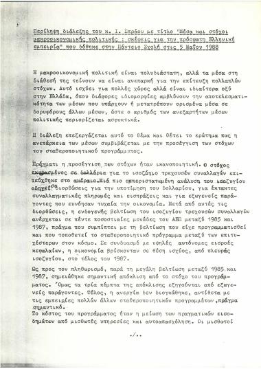 Περίληψη διάλεξης του κ. Ι. Σπράου με τίτλο 