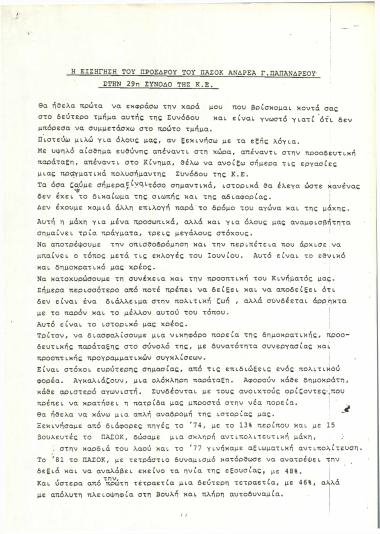 Η εισήγηση του Προέδρου του ΠΑΣΟΚ Ανδρέα Γ. Παπανδρέου στην 29η σύνοδο της Κ.Ε.