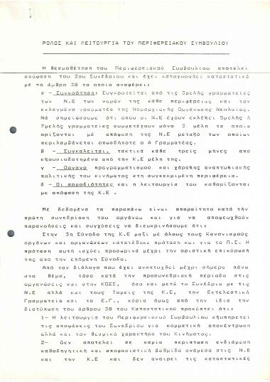 Ρόλος και λειτουργία του Περιφερειακού Συμβουλίου