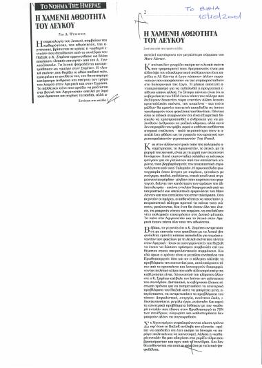 Η χαμένη αθωότητα του λευκού