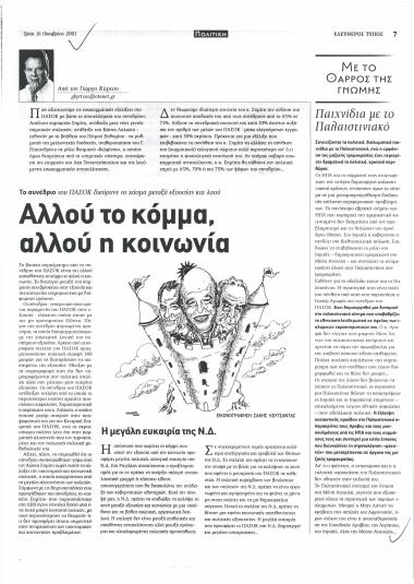 Αλλού το κόμμα, αλλού η κοινωνία