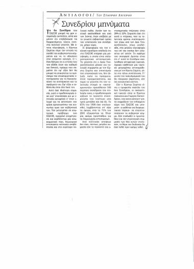 Συνεδρίου μηνύματα