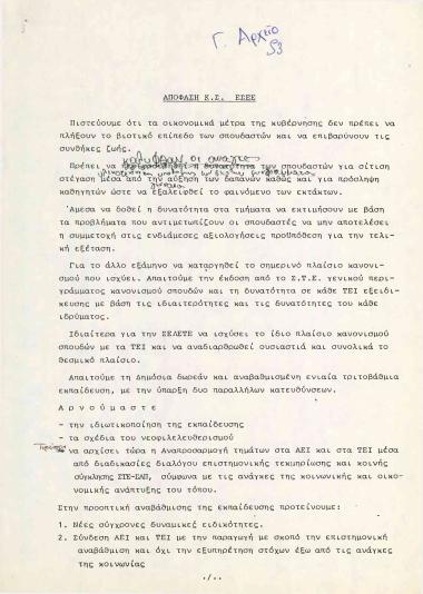 Απόφαση Κ.Σ. ΕΣΕΕ