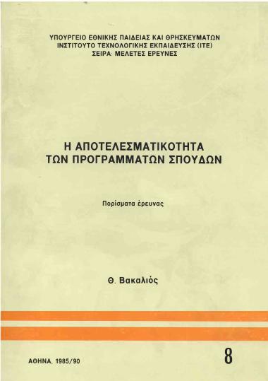 Η αποτελεσματικότητα των προγραμμάτων σπουδών: Πορίσματα έρευνας