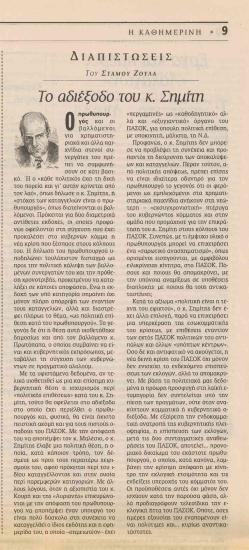 Το αδιέξοδο του κ. Σημίτη