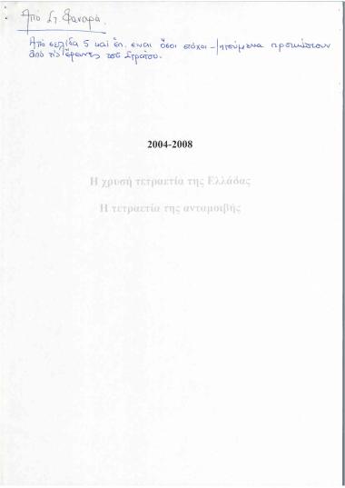 2004-2008 Η χρυχή τετραετία της Ελλάδας. Η τετραετία της ανταμοιβής