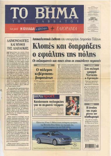 Δαιμονολογίες και μύθοι της διαπλοκής