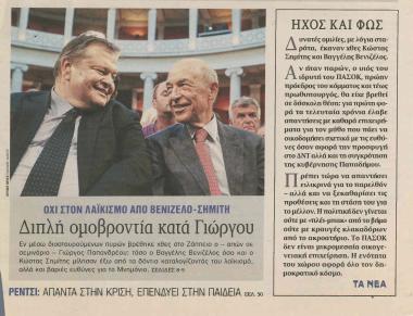 Όχι στον λαϊκισμό από Βενιζέλο- Σημίτη: Διπλή ομοβροντία κατά Γιώργου- 40 χρόνια ΠΑΣΟΚ: Διασταυρούμενα πυρά για το Ζάππειο