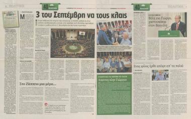 3 του Σεπτέμβρη να τους κλαις- Κώστας Σημίτης: Βέλη για Γιώργο, χαστουκάκια στον Βαγγέλη- Παρασκήνια: 'Κλίμα ενότητας'