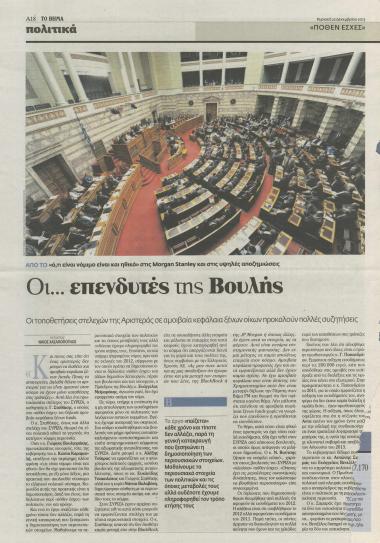 Οι... επενδυτές της Βουλής- Πλούσιο και φτωχοί- Η λευκή κόλλα, οι αγοραπωλησίες και οι μεγάλες κληρονομιές- Το ετήσιο αίσχος- Το 'μάννα'