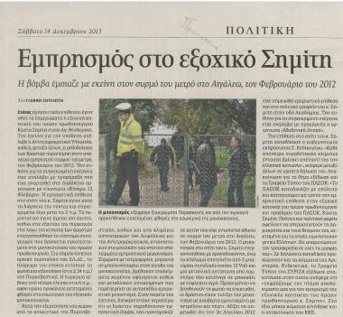 Εμπρησμός στο εξοχικό Σημίτη