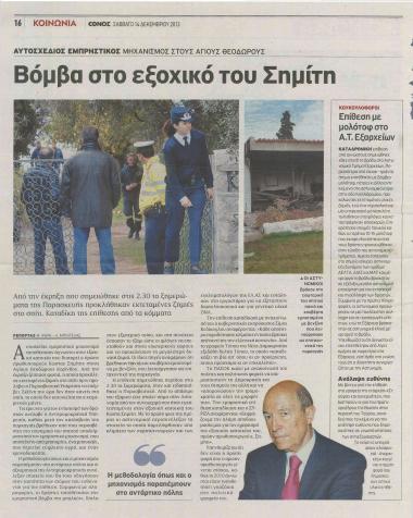 Βόμβα στο εξοχικό του Σημίτη