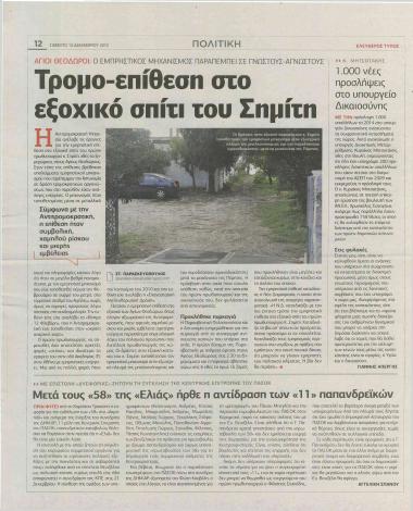 Τρόμο-επίθεση στο εξοχικό σπίτι του Σημίτη