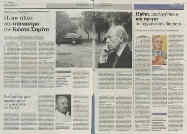 Ποιος έβαλε στο στόχαστρο τον Κώστα Σημίτη