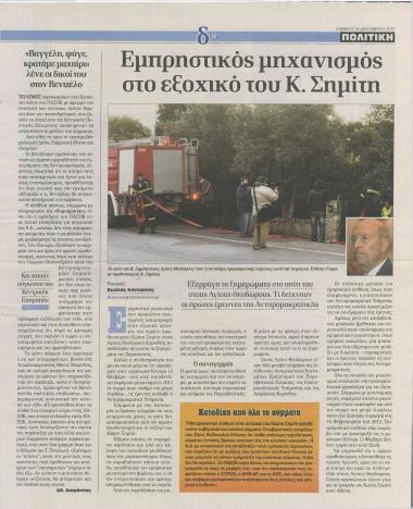 Εμπρηστικός μηχανισμός στο εξοχικό του Κ. Σημίτη