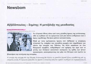 Αγγελόπουλος- Σημίτης: Η μετεξέλιξη της μειοδοσίας
