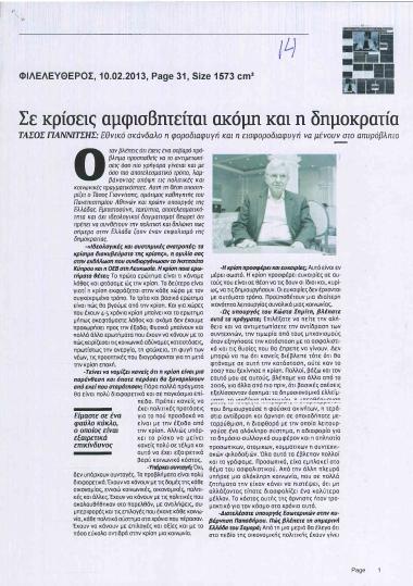 Σε κρίσεις αμφισβητείται ακόμη και η δημοκρατία: Τάσος Γιαννίτσης: Εθνικό σκάνδαλο η φοροδιαφυγή και η εισφοροδιαφυγή να μένουν στο απυρόβλητο