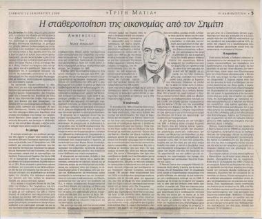 Η σταθεροποίηση της οικονομίας από τον Σημίτη
