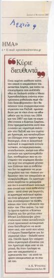 Κύριε διευθυντά