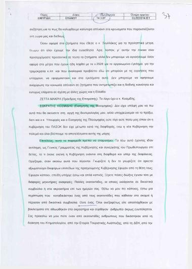 Σχετικά με τη διαφθορά και τη διαφάνεια