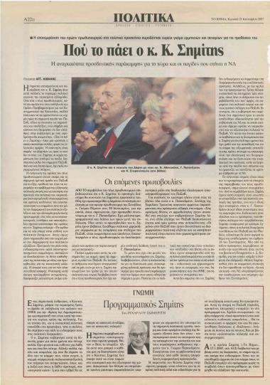 Πού το πάει ο κ. Κ. Σημίτης: Η αναγκαιότητα προοδευτικής παράκαμψης για τη χώρα και οι παγίδες- Προγραμματικός Σημίτης