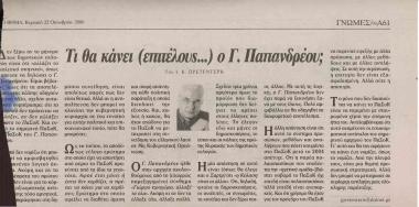 Τι θα κάνει (επιτέλους..) ο Γ. Παπανδρέου;