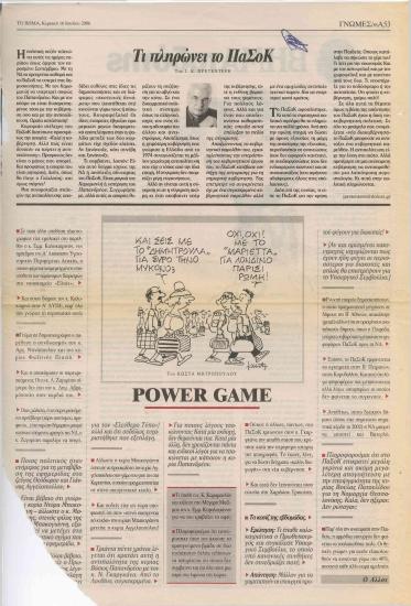 Τι πληρώνει το ΠαΣοΚ