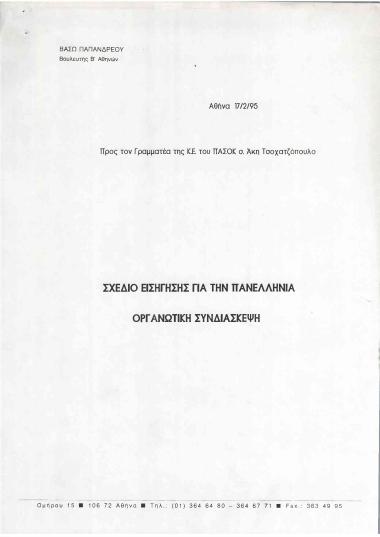 Σχέδιο Εισήγησης για την Πανελλήνια Οργανωτική Συνδιάσκεψη