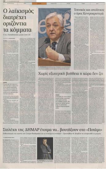 Ο λαϊκισμός διατρέχει οριζόντια τα κόμματα- Στελέχη της ΔΗΜΑΡ έτοιμα να... βουτήξουν στο 