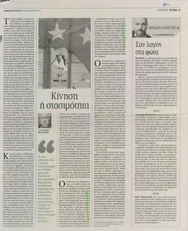 Κίνηση ή στασιμότητα