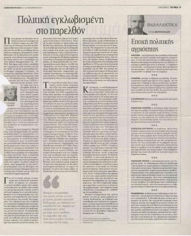 Πολιτική εγκλωβισμένη στο παρελθόν