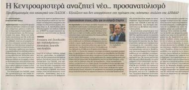 Η Κεντροαριστερά αναζητεί νέο... προσανατολισμό- Ικανοποίηση στους 