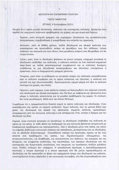 Ιδεολογία και οικονομική πολιτική (ΙΣΤΑΜΕ, 4 Σεπτεμβρίου 2013)