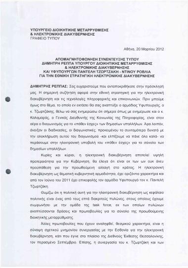 Απομαγνητοφώνηση συνέντευξης τύπου Δημήτρη Ρέππα Υπουργού Διοικητικής Μεταρρύθμισης και Ηλεκτρονικής Διακυβέρνησης και Υφυπουργών Παντελή Τζωρτζάκη- Ντίνου Ρόβλια για την Εθνική στρατηγική ηλεκτρονικής διακυβέρνησης