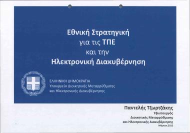 Εθνική Στρατηγική για τις ΤΠΕ και την Ηλεκτρονική Διακυβέρνηση